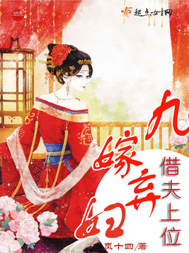 《九嫁弃妇借夫上位》官方封面