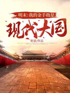 《明末：我的金手指是现代大国》官方封面