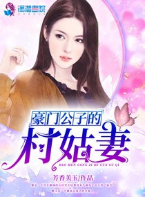 《豪门公子的村姑妻》官方封面