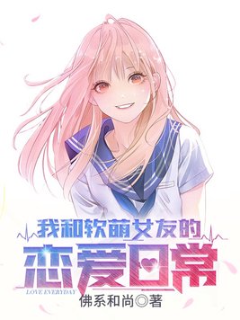 《我和软萌女友的恋爱日常》官方封面