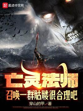《亡灵法师召唤一群骷髅很合理吧》官方封面