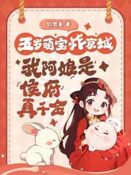 《五岁萌宝炸京城，我阿娘是侯府真千金》官方封面