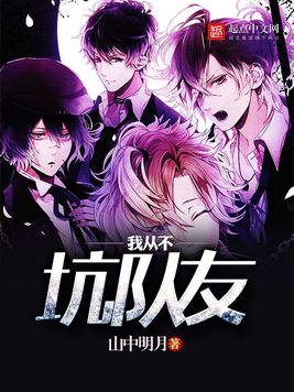 《我从不坑队友》官方封面
