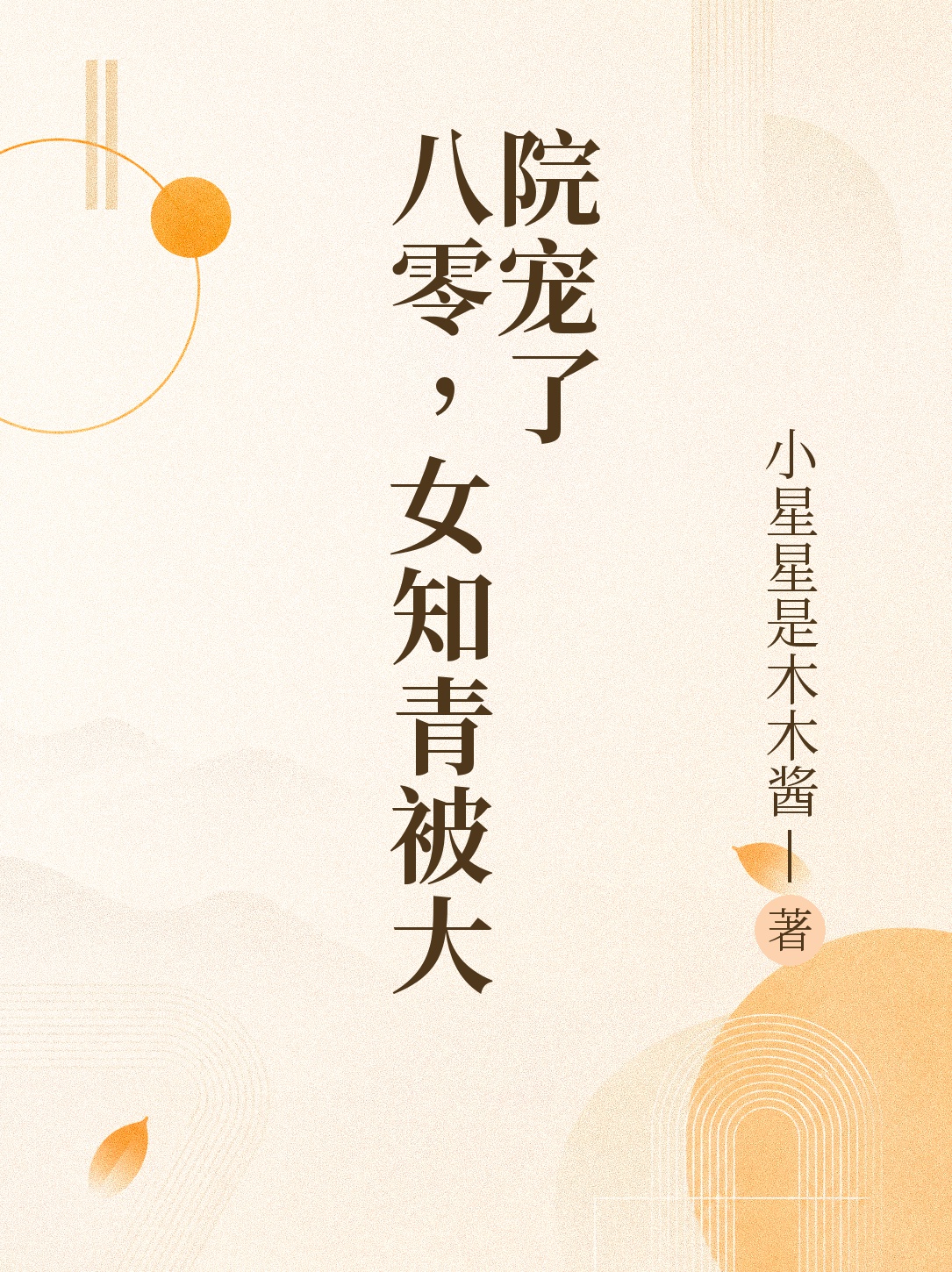 《八零，女知青被大院宠了》官方封面