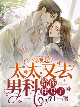 《顾总,太太又去男科给你挂号了》官方封面