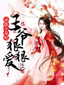 《异能小毒妃》官方封面