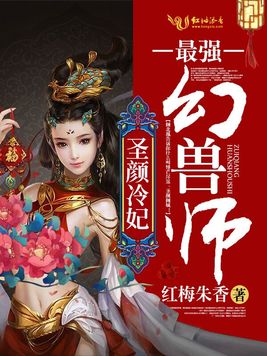 《圣颜冷妃：最强幻兽师》官方封面