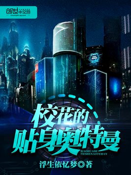 《校花的贴身奥特曼》官方封面