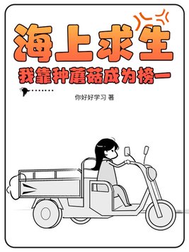 《海上求生：我靠种蘑菇成为榜一》官方封面