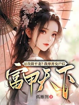 《逼我做平妻？我单开女户后富甲天下》官方封面