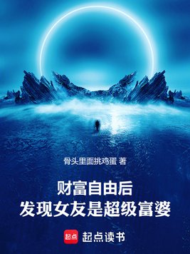 《财富自由后，发现女友是超级富婆》官方封面