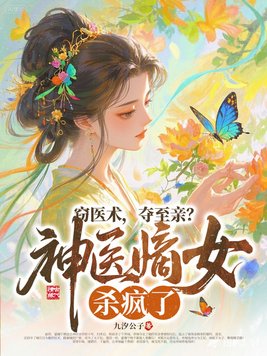 《窃医术，夺至亲？神医嫡女杀疯了！》官方封面