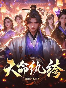 《天命纨绔》官方封面