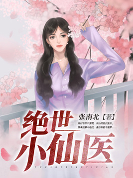 《绝世小仙医》官方封面