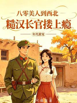 《八零美人到西北，糙汉长官搂上瘾》官方封面