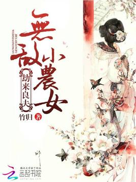 《无敌小农女》官方封面