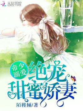 《帝少溺爱：绝宠甜蜜娇妻》官方封面