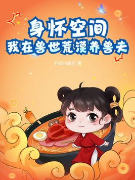 《身怀空间，我在兽世荒漠养兽夫》官方封面