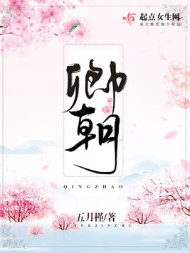 《卿朝》官方封面