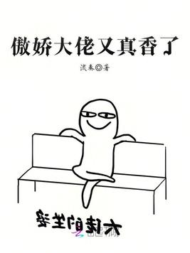 《傲娇大佬又真香了》官方封面