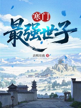 《寒门最强世子》官方封面