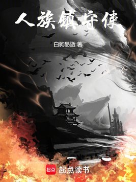 《人族镇守使》官方封面