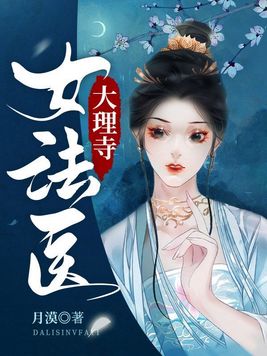 《大理寺女法医》官方封面