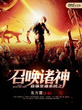 《最强皇道系统之召唤诸神》官方封面