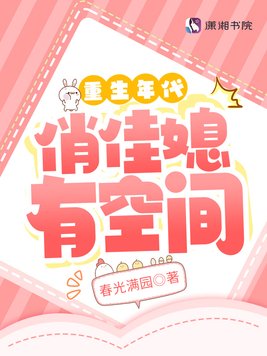 《重生年代俏佳媳有空间》官方封面
