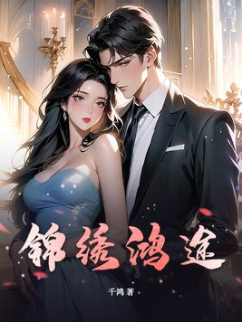 《锦绣鸿途》官方封面