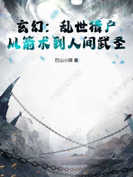 《玄幻：乱世猎户，从箭术到人间武圣！》官方封面