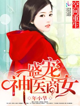 《空间重生之盛宠神医商女》官方封面