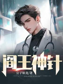 《阎王神针》官方封面