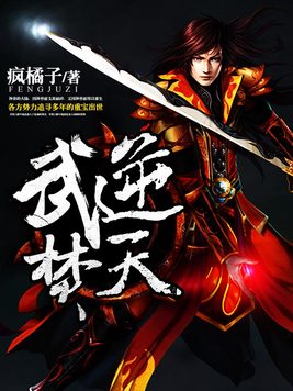 《武逆焚天》官方封面