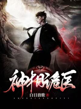 《神相诡医》官方封面