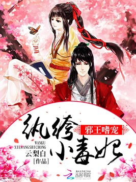 《邪王嗜宠：纨绔小毒妃》官方封面