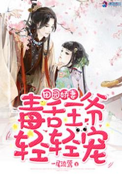 《田园娇妻：毒舌王爷轻轻宠》官方封面