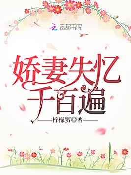 《娇妻失忆千百遍》官方封面
