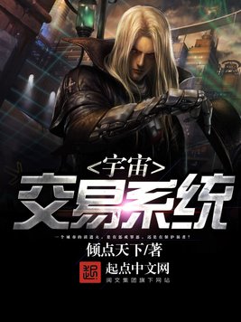 《宇宙交易系统》官方封面