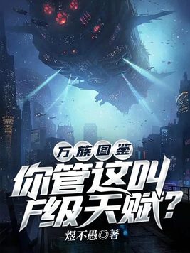 《万族图鉴：你管这叫F级天赋？》官方封面