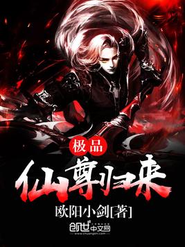 《极品仙尊归来》官方封面