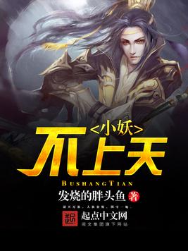 《小妖不上天》官方封面