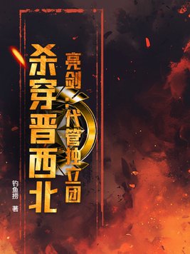 《亮剑：代管独立团，杀穿晋西北！》官方封面