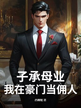 《子承母业，我在豪门当佣人》官方封面
