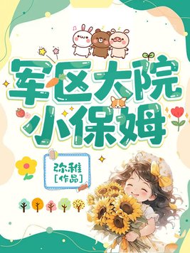 《军区大院小保姆》官方封面