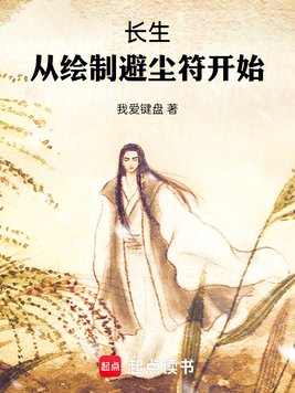 《长生：从绘制避尘符开始》官方封面