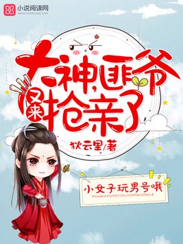 《大神,匪爷又来抢亲了》官方封面