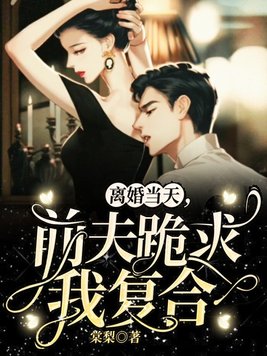 《离婚当天,前夫跪求我复合》官方封面