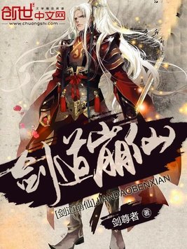 《剑道崩仙》官方封面