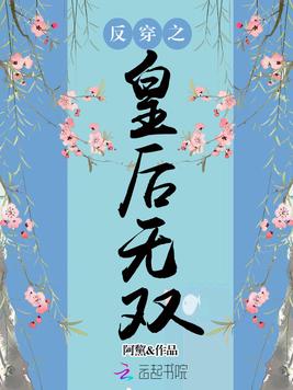 《反穿之皇后无双》官方封面